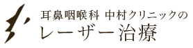 耳鼻咽喉科　中村クリニック